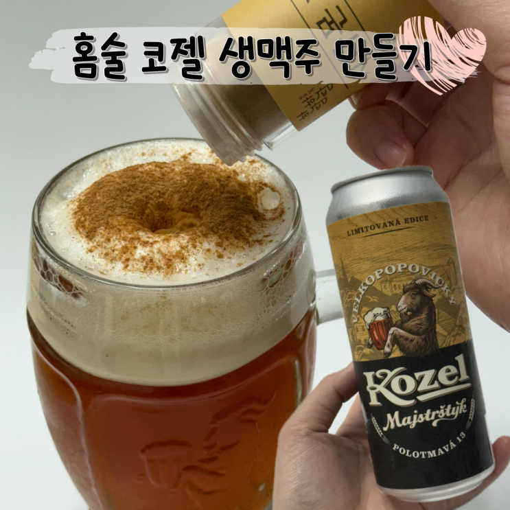  체코 코젤 150주년 한정판 마이스터 스타일 w 한땀한땀 실론 시나몬 가루 리뷰