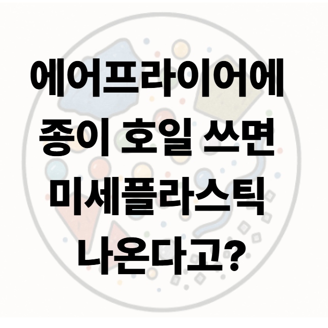 에어프라이어에 종이호일 사용 괜찮을까? 미세플라스틱 나오는거 아니야? 종이 호일 안전하....
