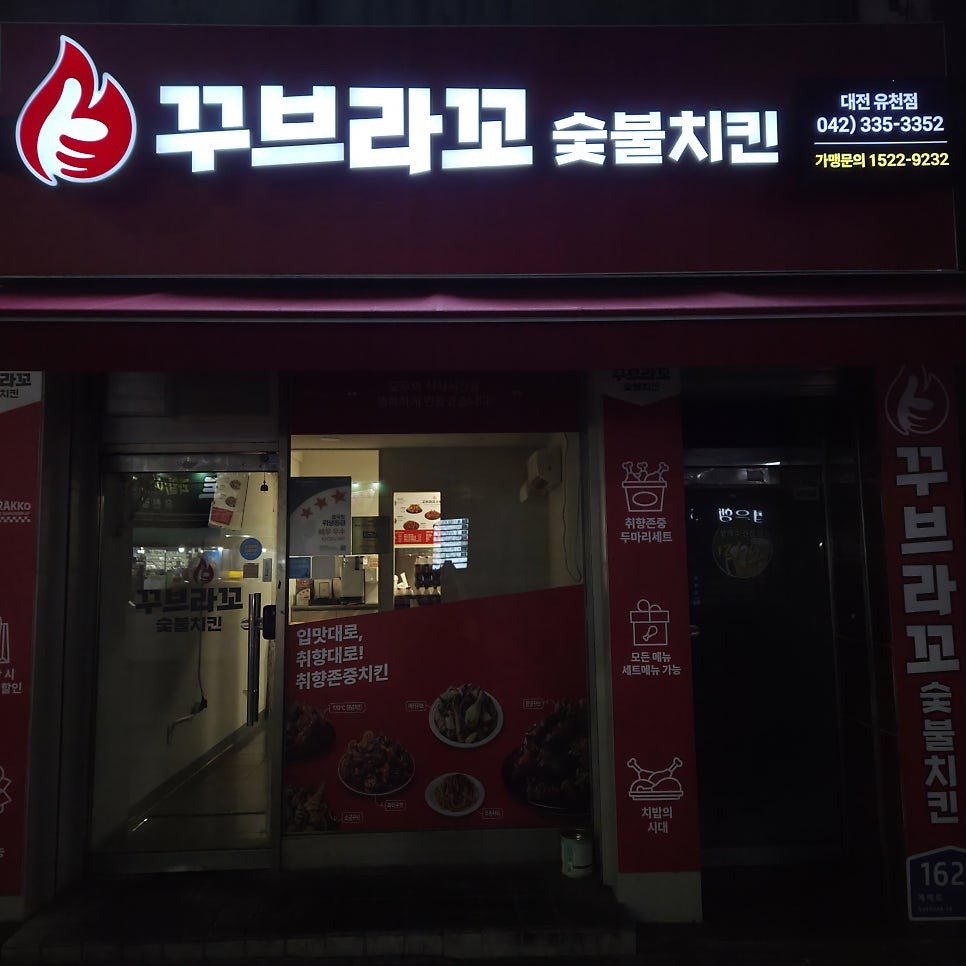 꾸브라꼬숯불치킨 문화유천점 사진 1