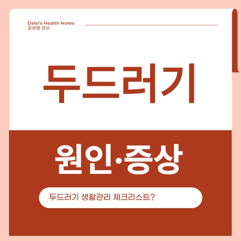 두드러기(Urticaria), 왜 생기고 어떻게 다스릴까요?