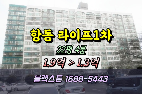  항동 라이프비취맨션 1차 경매 32평 4룸