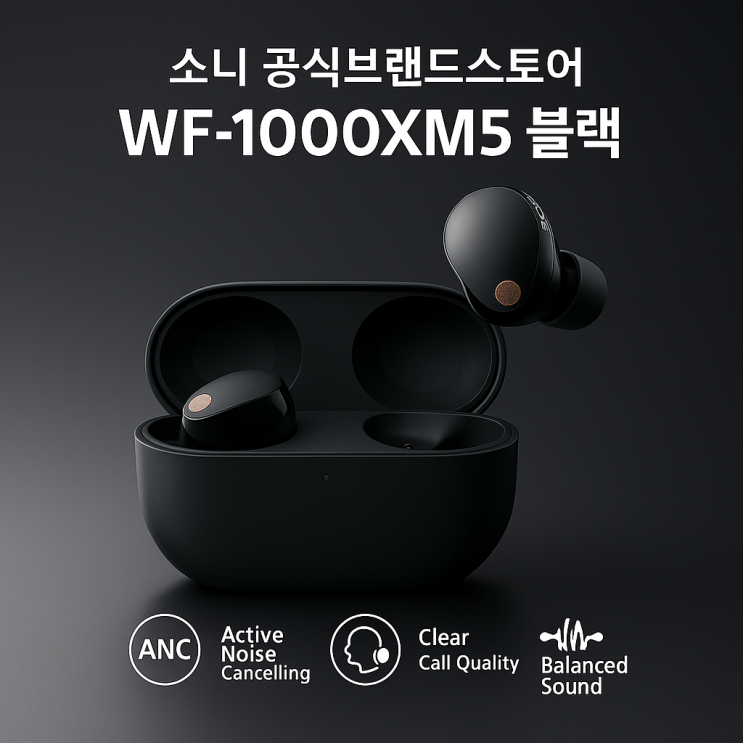  완벽한 몰입, 소니 WF-1000XM5 블랙 무선 노이즈 캔슬링 이어폰