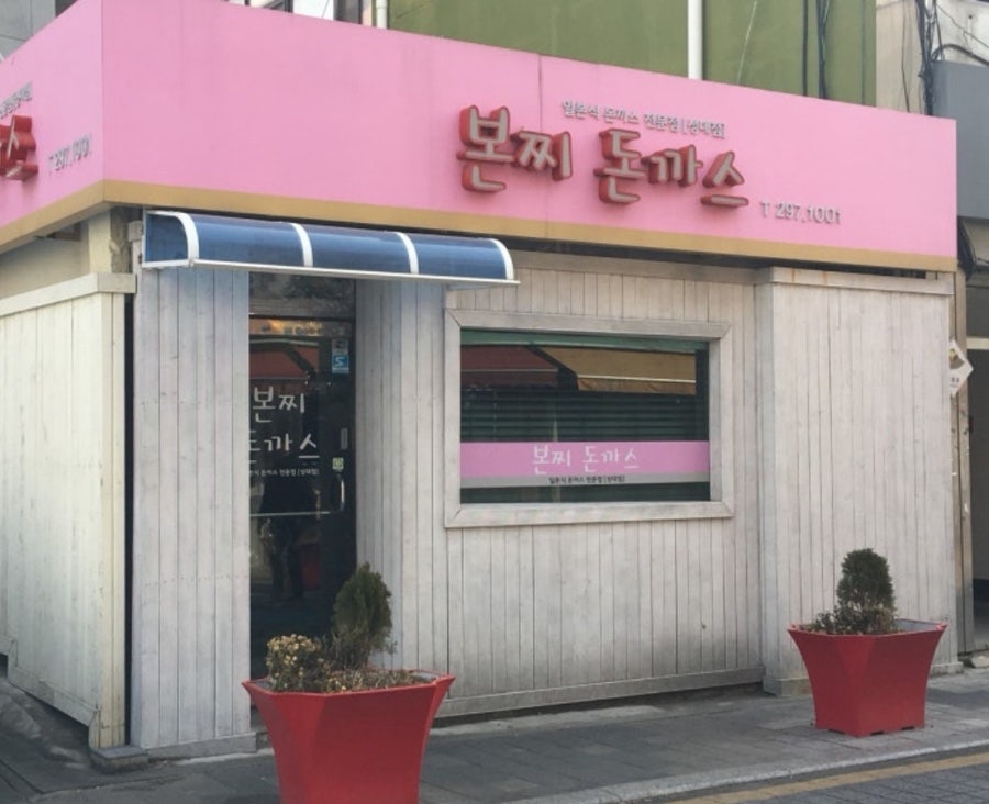 본찌돈까스 성대점 사진 1