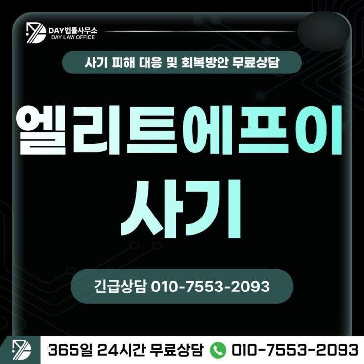  엘리트에프이 사기EliteFEkr 투자 사기와 로맨스 스캠 결합 -사칭