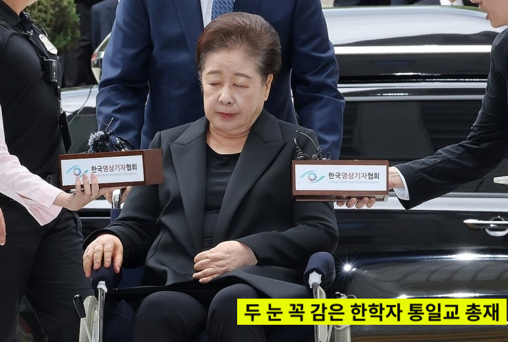 <b>한학자 통일교</b> 총재 <b>구속심사</b>, 정교유착 국정농단 의혹의... 