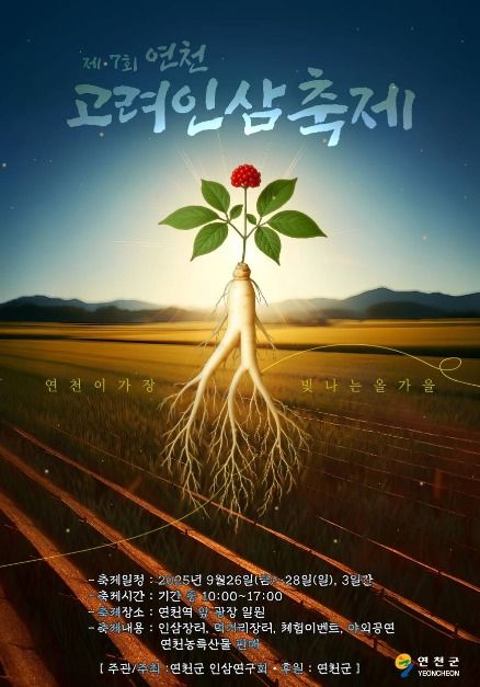 파주 연천군 연천고려인삼축제 행사와 주변 맛집과 카페 코스 추천