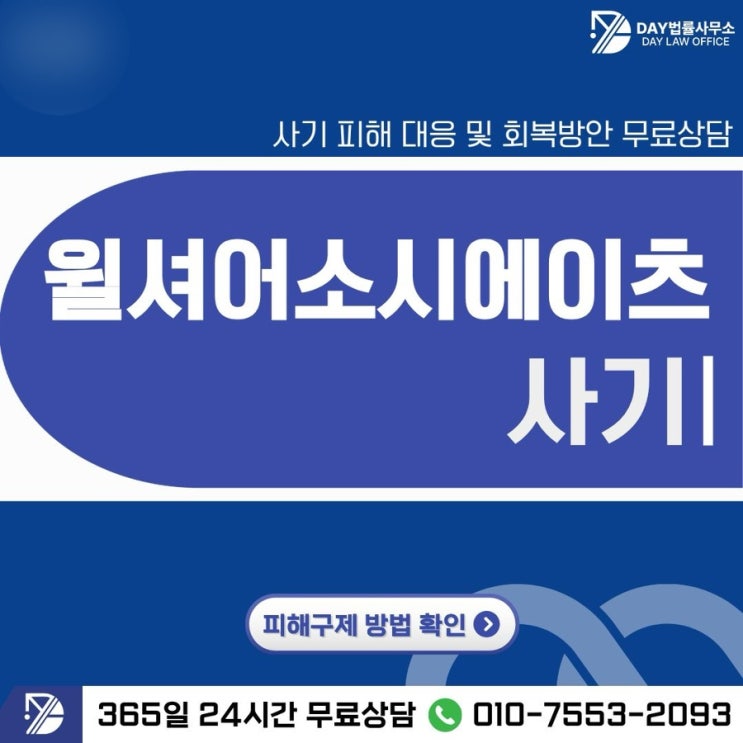  윌셔어소시에이츠 사기사기 수법과 리딩방 피해 구조 정리 -사칭
