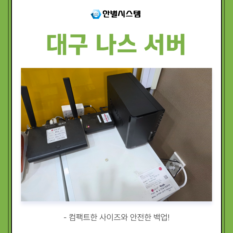 대구 나스 서버 설치 후기, 전문 업체의 관리가 필요한 이유 현장 사진 4