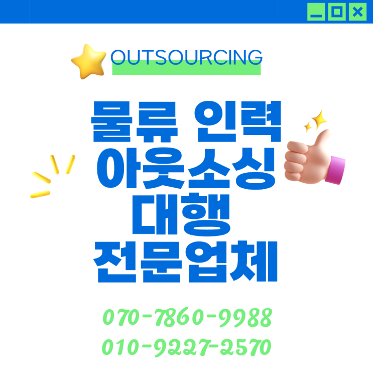  충북 음성 물류 인력 아웃소싱, 인력난 해결의 시작!