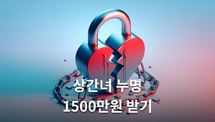 상간녀누명 유부남이 오히려 1500만원 배상 이렇게 준비하세요