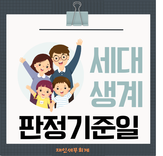  1세대의 판정기준일과 생계를 같이한다는 의미 1세대의 구성요건
