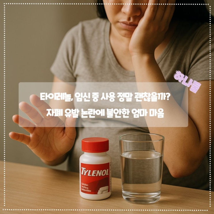 <b>타이레놀</b>, <b>임신 중</b> 사용 정말 괜찮을까? <b>자폐</b> 유발 <b>논란</b>에... 