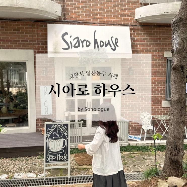  일산 풍산 밤리단길 신상 카페 - 시아로하우스