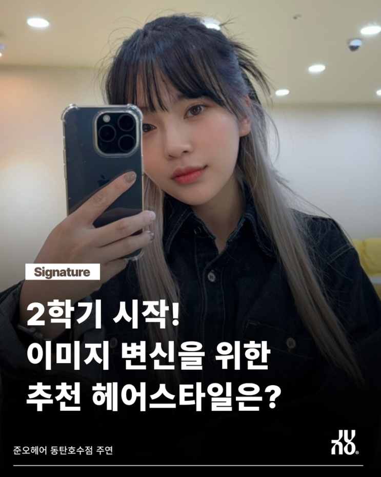  대학생을 위한 동탄 헤어샵의 가을 탈색 추천 컬러는?
