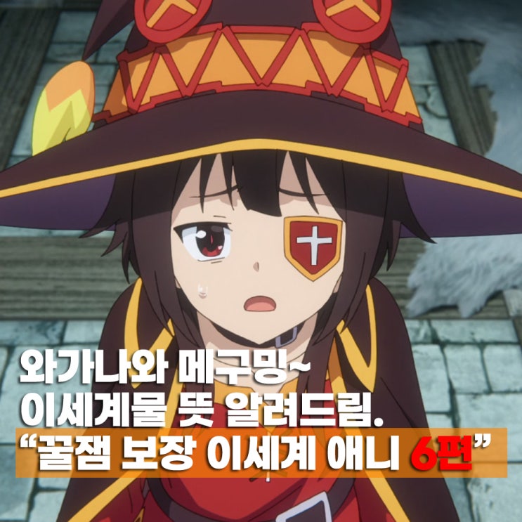  연휴에 몰아볼 이세계 애니 추천 BEST 6