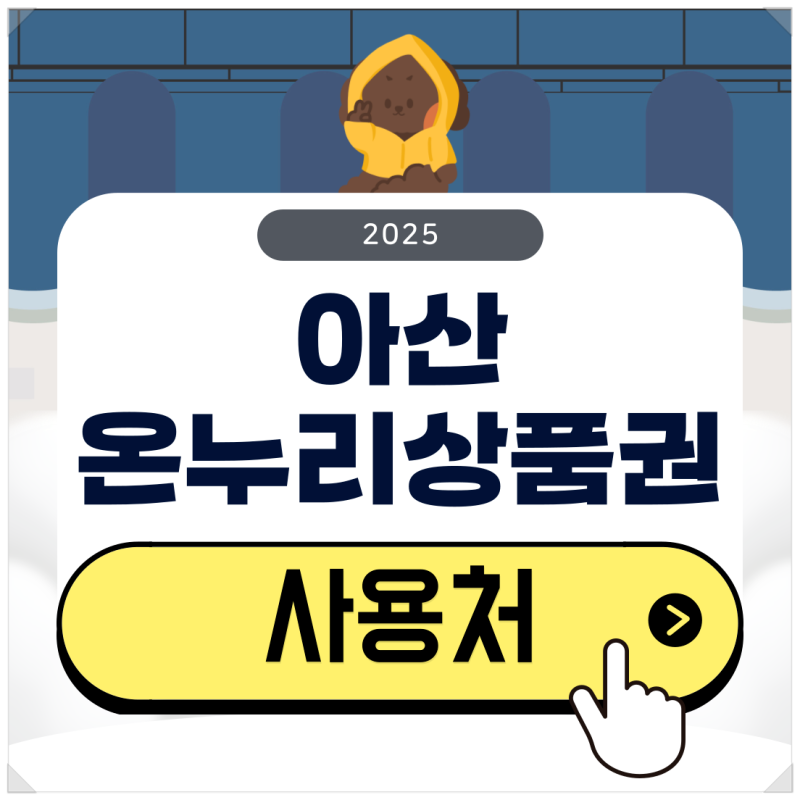 아산 온누리상품권 사용처 검색부터 10% 할인 구매 방법은?