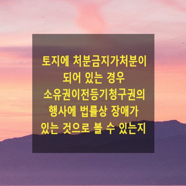  토지에 제3자의 처분금지가처분이 되어 있는 경우 소유권이전등기청구권의 행사에 법률상의 장애가 있는 것으로 볼 수 있는지
