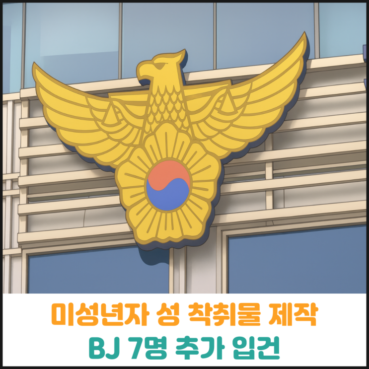  미성년자 성 착취물 제작, BJ 7명 추가 입건