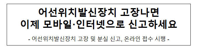  어선위치발신장치 고장나면 이제 모바일·인터넷으로 신고하세요