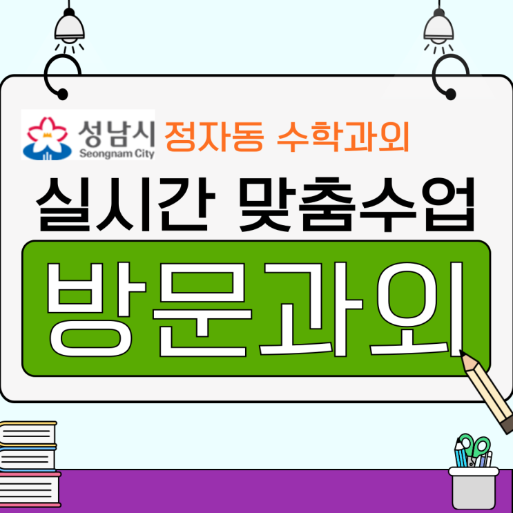  정자동 영어 수학 과외 성적향상 맞춤 전략