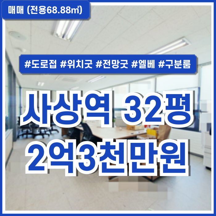 [매매] 부산 사상구 괘법동사무실 내부 깔끔하고 시설 완비된 사상역30평대오피스 양도양수 엘베 시스템에어컨 구분룸 임차인有