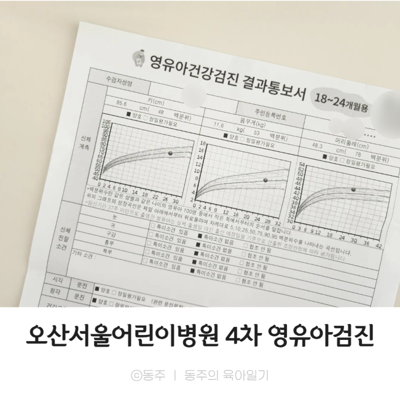 오산 서울어린이병원 18~24개월 영유아검진 후기_예약방법
