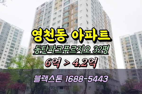  영천동 동탄파크푸르지오 아파트 경매 33평 110동