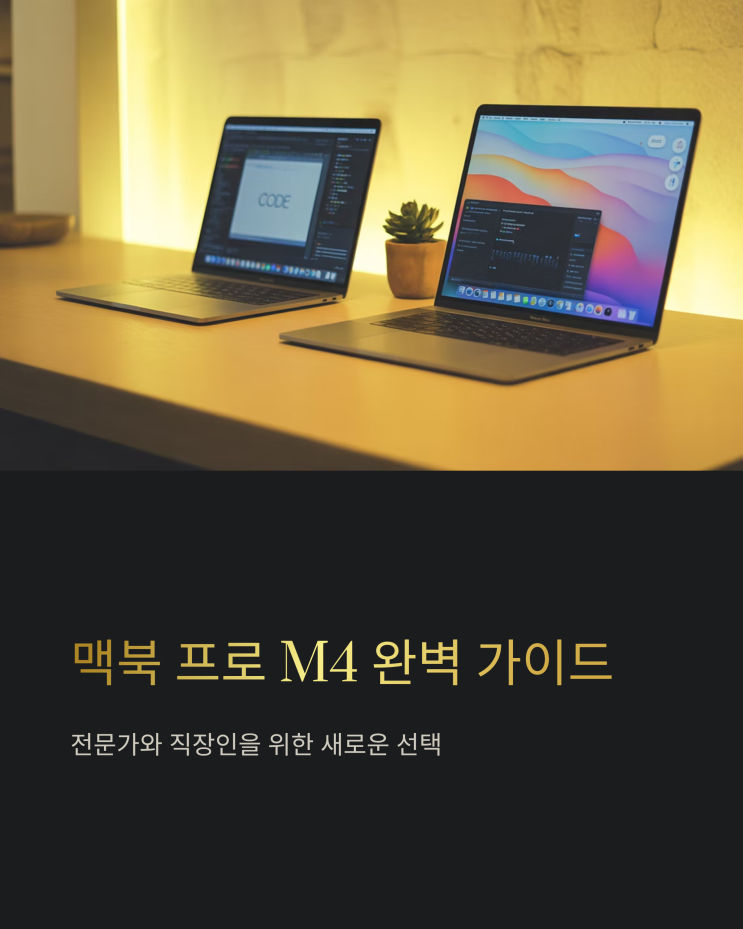  맥북 프로 M4 14/16인치: 전문가와 직장인을 위한 선택 가이드, 스펙, 가격 심층 분석