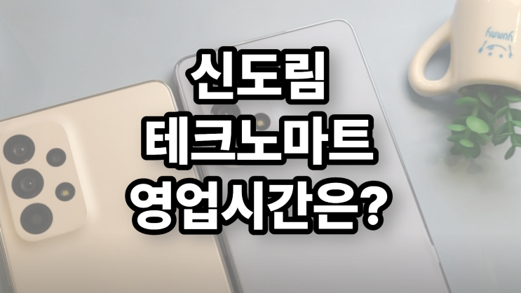  신도림 테크노마트 핸드폰 영업시간 추석 연휴 기간