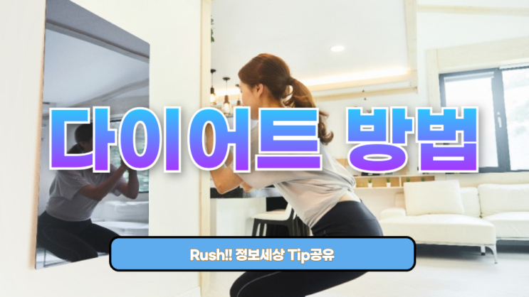  다이어트 방법 좋은 것이 뭐가 있을까요? 쉽지만 효과적인 다이어트 비밀 공개!