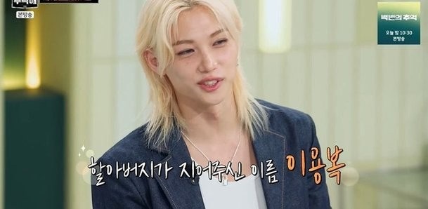 스트레이 키즈 필릭스 본명 이용복 할아버지가 지어주신 이름