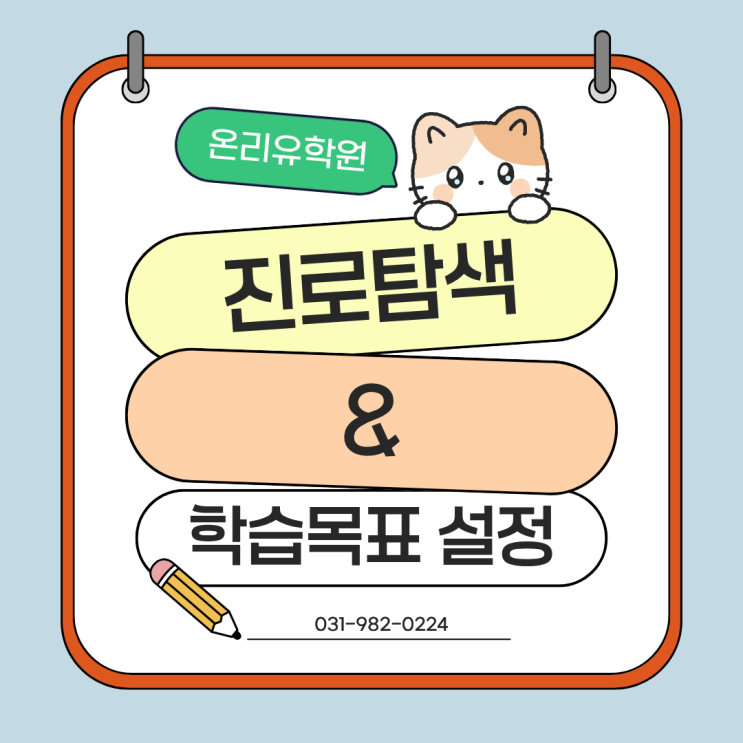  진로 탐색 & 학습목표 설정 <운양동 소수정예 온리유학원>