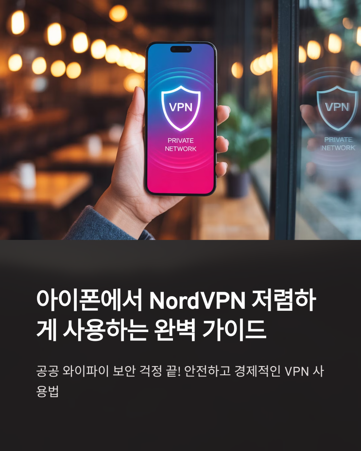  아이폰 NordVPN: 안전하고 저렴하게 사용하는 방법