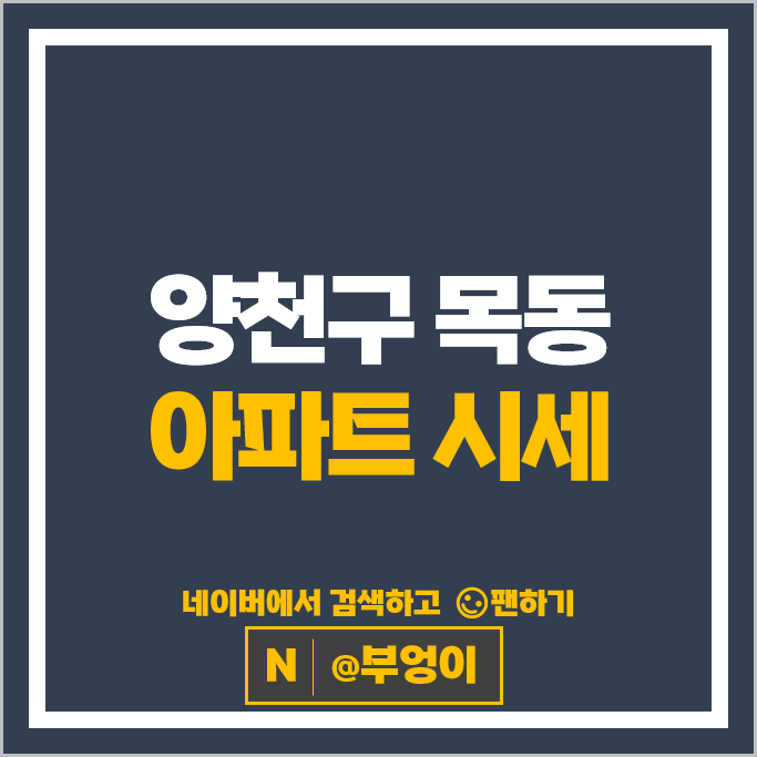 양천구 목동 아파트 매매 가격 순위 목동1단지 목동4단지