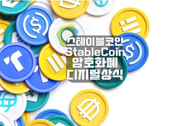 <b>스테이블 코인</b> Stable COIN 암호화페 <b>디지털 자산</b> 상식