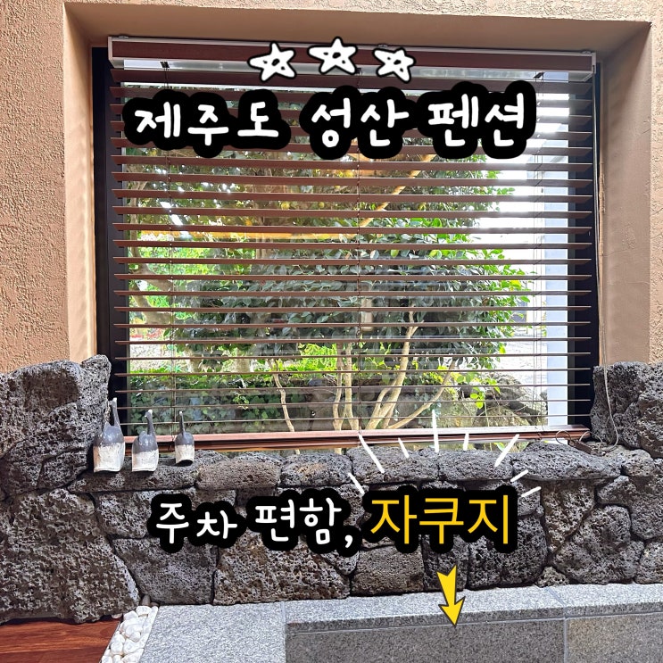  제주도 성산 펜션 동백소랑 독채에 자쿠지까지! 주차편함.