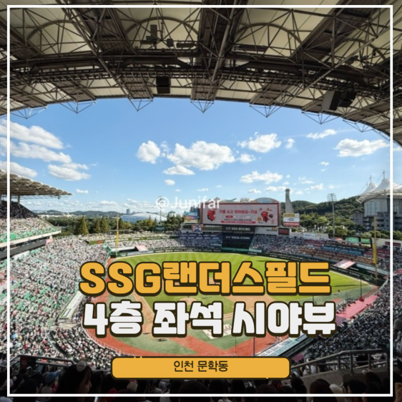 SSG랜더스필드 좌석 4층 408블록 좌석배치도 완벽 시야뷰 모음