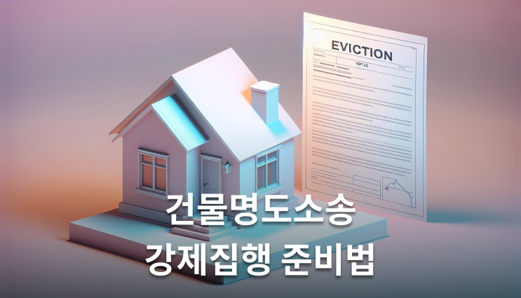  건물명도소송 강제집행 절차 이렇게 준비하세요