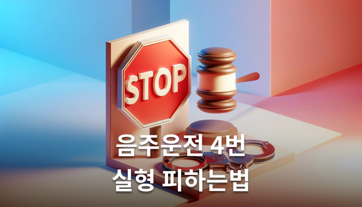  음주운전 4번 징역 1년부터 7년까지