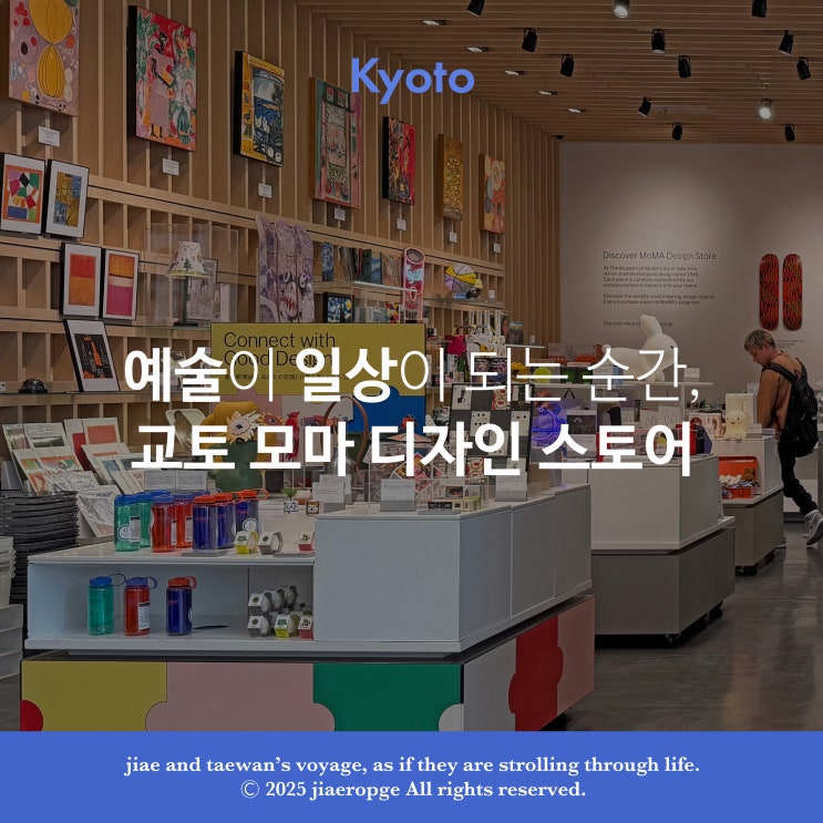  교토 모마디자인스토어, 예술이 일상이 되는 순간