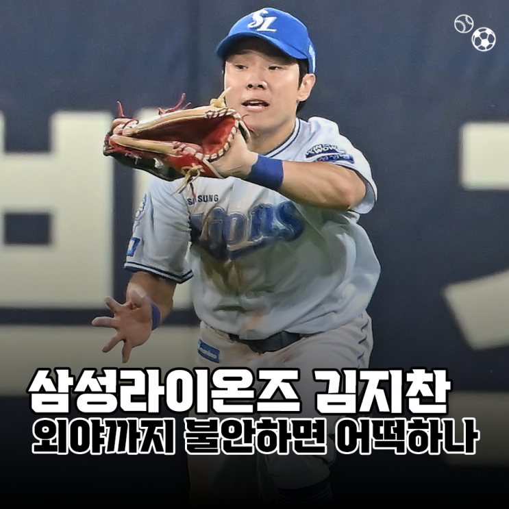 삼성라이온즈 김지찬, 뜬공만 뜨면 왜 이렇게 불안할까?