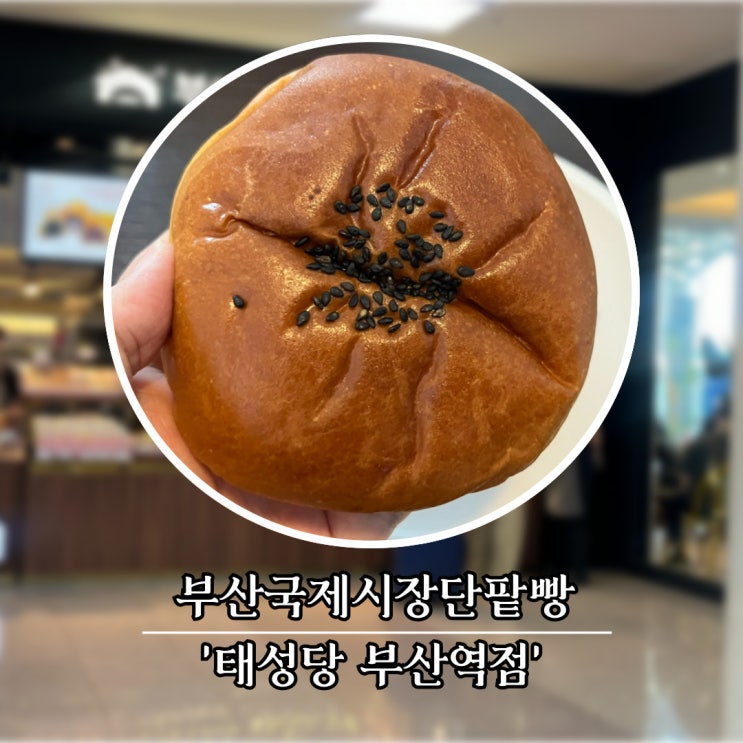  네 번째 단팥빵 투어, 태성당 부산역점