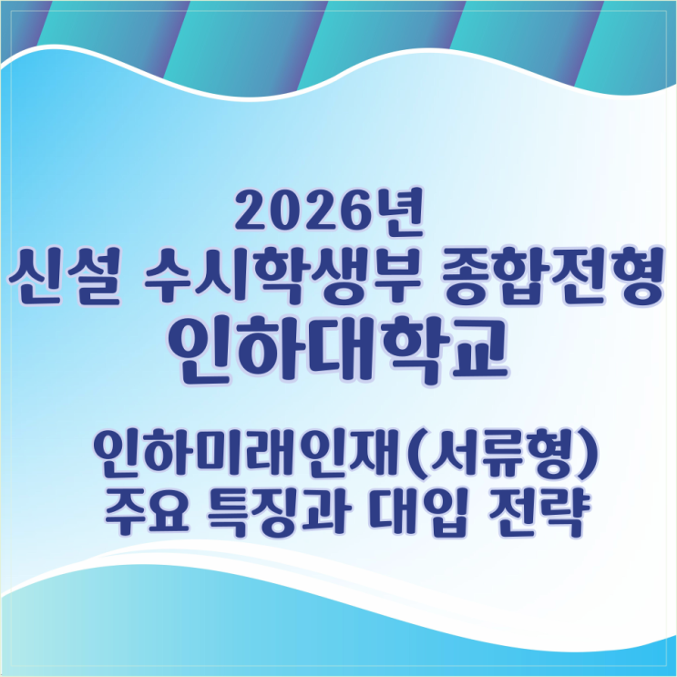  2026학년도 신설 수시 학생부 종합전형 인하대학교 인하미래인재(서류형) 주요 특징과 대입 전략