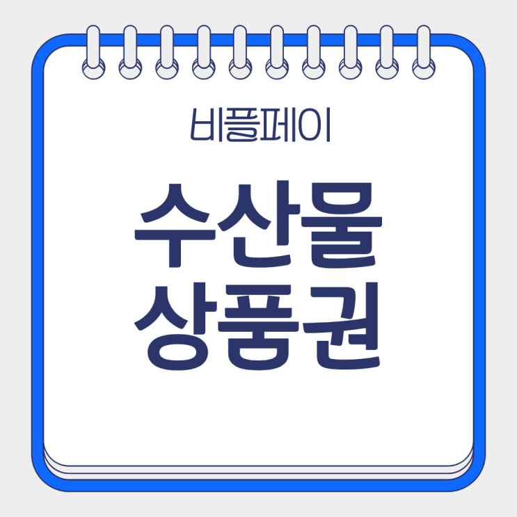  비플페이 수산물 상품권 농활 상품권 2025년 마지막 추가 발행