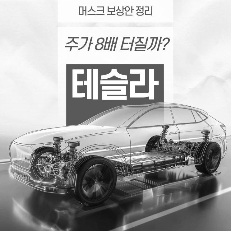 테슬라 주가 8배 터질까? <b>머스크 보상안</b> 내용 정리해드림