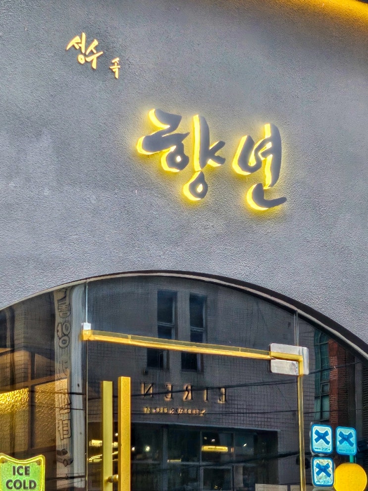  성수 중국집 <성수속향연> | 신라호텔 셰프가 만든 성수 짜장면 맛집!
