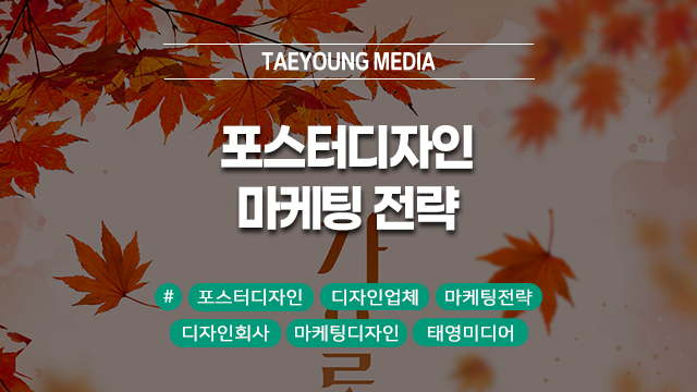  [대구]포스터 디자인의 중요성: 디자인 업체와 함께하는 성공적인 마케팅 전략