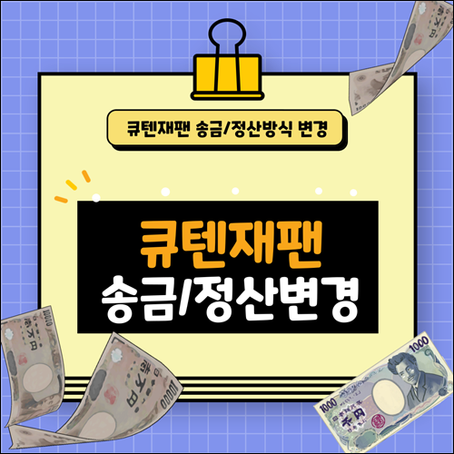  [큐텐재팬] 추석연휴 송금일정 체크하셔야 겠어요!