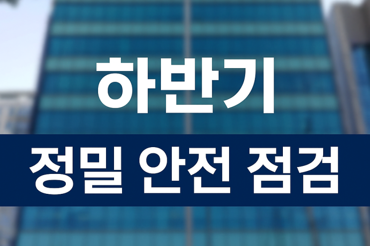  용인시 건물 하반기 정밀안전점검 수행