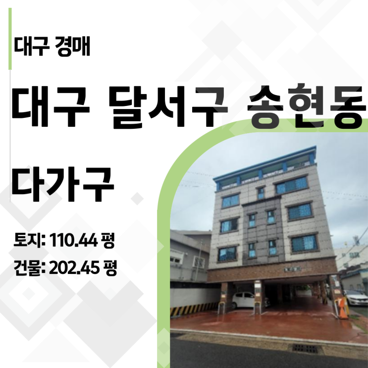  [대구경매] 감정가 34% 폭탄 세일! 송현동 알짜 다가구주택, 지금이 바닥일까? (2024타경37671)